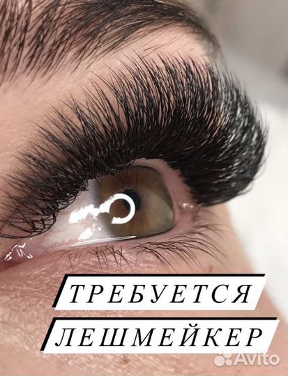 Требуется лешмейкер
