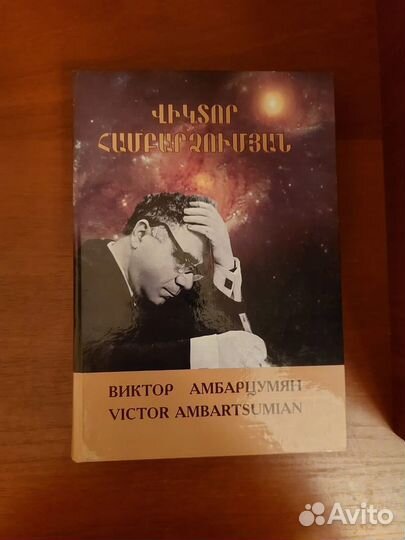 Книга Виктор Амбарцумян новая