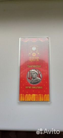 25 рублей Никулин цветная в блистере