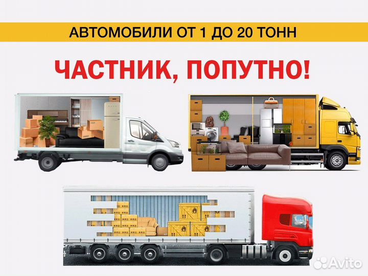 Грузоперевозки 1 2 3 5тонн Газель/10 20 тонн Фура