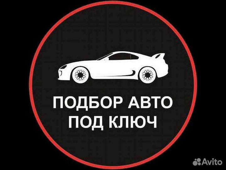 Осмотр автомобиля, Автоподбор