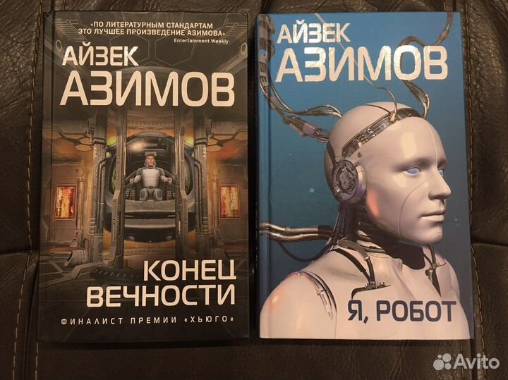 Айзек Азимов. Я, Робот