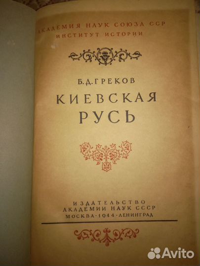 Б.Д.греков киевская русь 1944Г