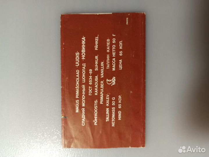 Обертка фантик этикетки от шоколада СССР