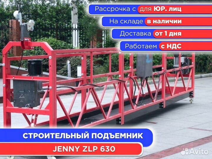 Люлька строительная подвесная Jenny ZLP 630 (НДС)