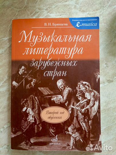 Музыкальная литература зарубежных стран