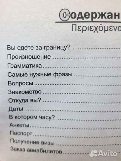 Русско-греческий разговорник