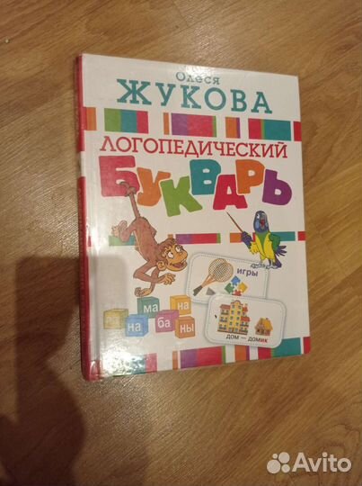 Букварь Олеси Жуковой