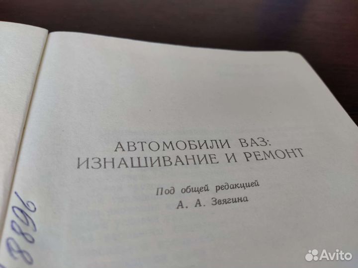 Автомобили ваз изнашивание И ремонт А. А звягин