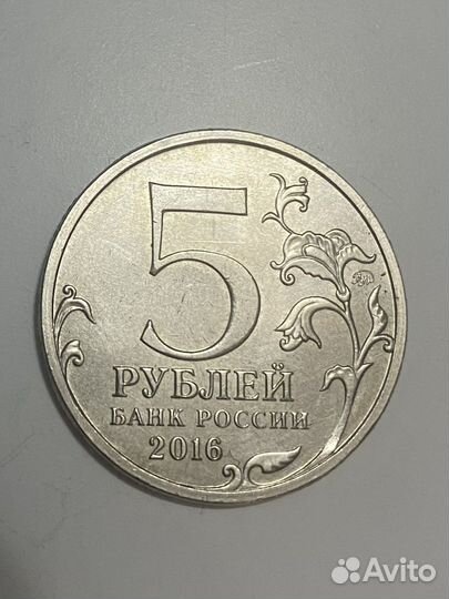 5 рублей 2016 Минск