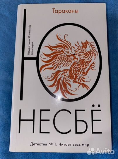 Ю Несбё «Тараканы»