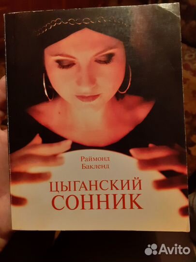 Книги сонники и гороскопы