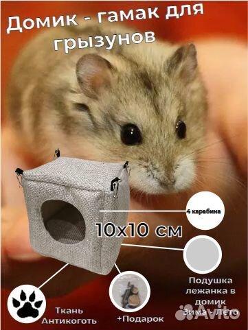 Домик - гамак /10 х 10 см/ для грызунов
