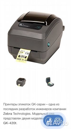 Принтер этикеток термотрансферный Zebra GK-420t