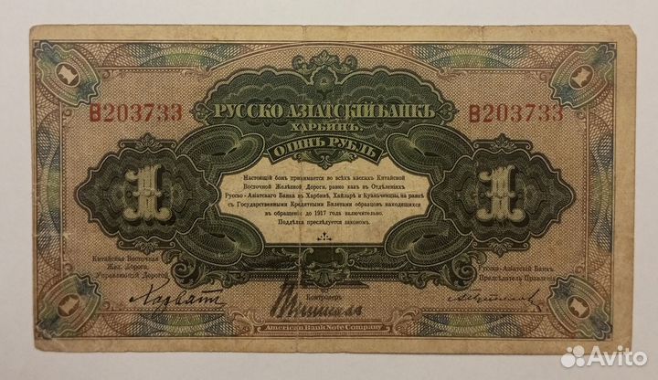 Харбин 1 рубль Русско-Азиатский банк квжд