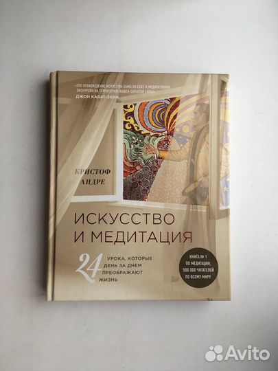 Кристоф Андре: Искусство и медитация. 24 урока