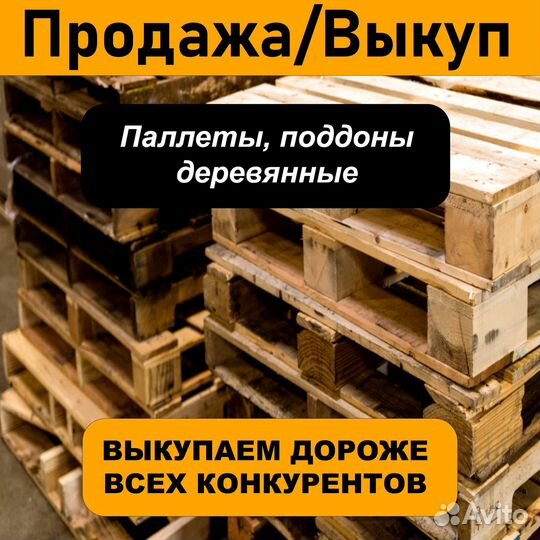 Скупка / продажа поддонов, паллетов бу