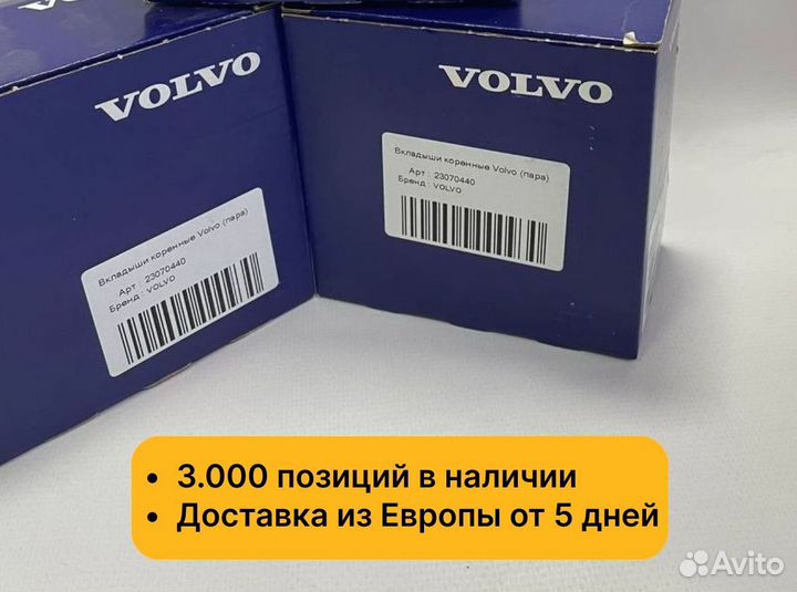 Вкладыши коренные Volvo D13