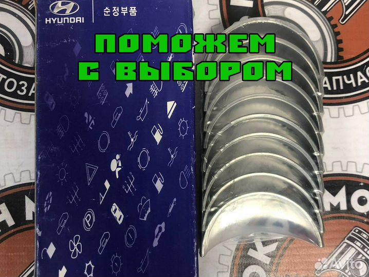 Коренные/шатунные вкладыши для kia optima