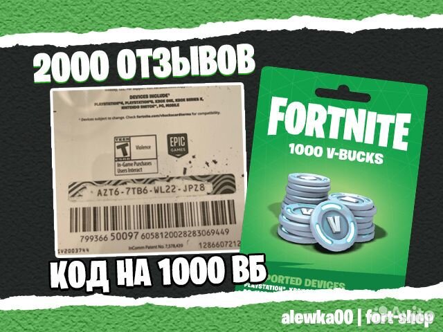 Код на 1000 в баксов фортнайт