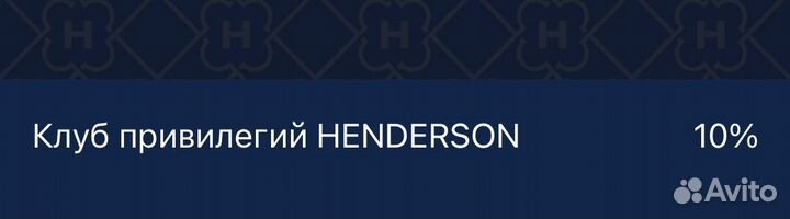 Henderson скидка 15-20%