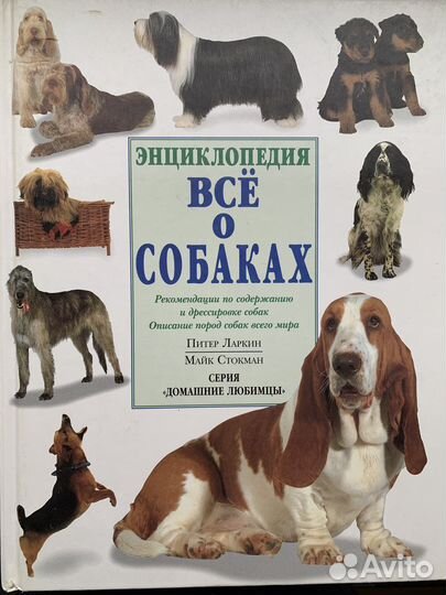 Всё о собаках. Питер Ларкин и Майк Стокман