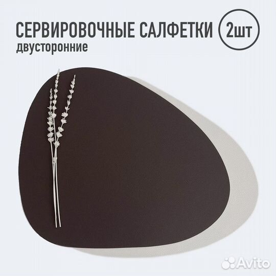 Плейсматы Двусторонние сервировочные салфетки