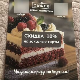 Купон в кондитерскую суфле