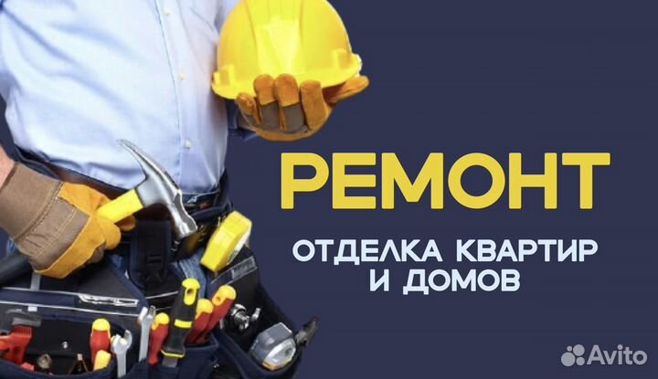 Ремонт-отделка квартир и домов