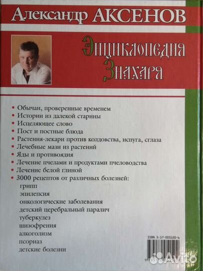 А. Аксенов энциклопедия знахаря