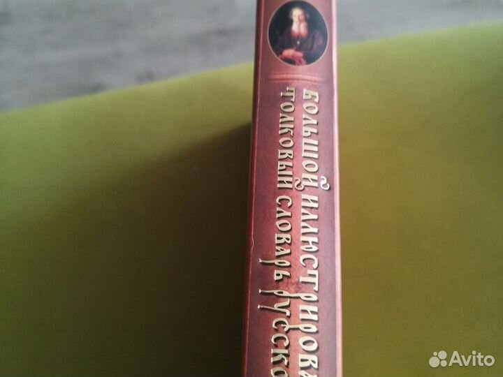 Большой иллюстрированный словарь В. И. Даль