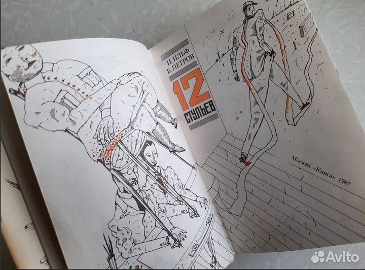 И.Ильф, Е.Петров 