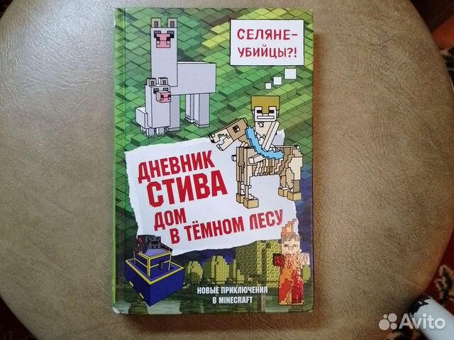 Книга Дневник Стива