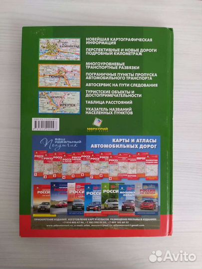 Атлас автомобильных дорог Россия