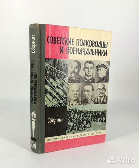 Советские полководцы и военачальники. жзл