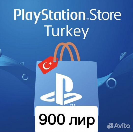 900 лир пополнение бумажника psn тур