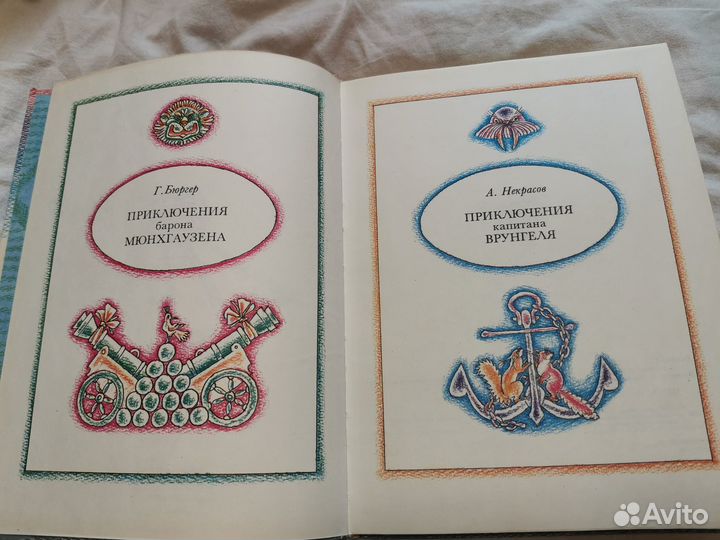 Приключения Барона Мюнхгаузена капитана Врунгеля