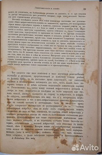 Альберт Эйленбург. Половая Нейропатия., 1896г