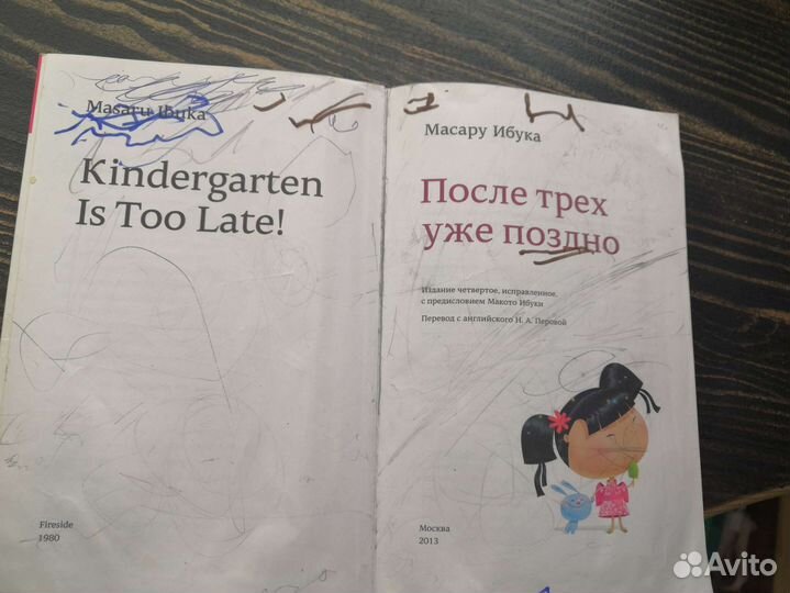 После 3-х уже поздно,Масару Ибука