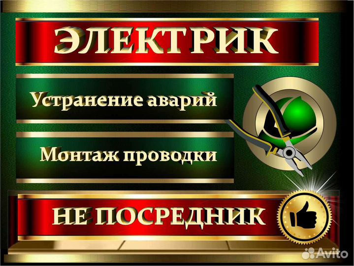 Электрик Услуги электрика Электромонтаж