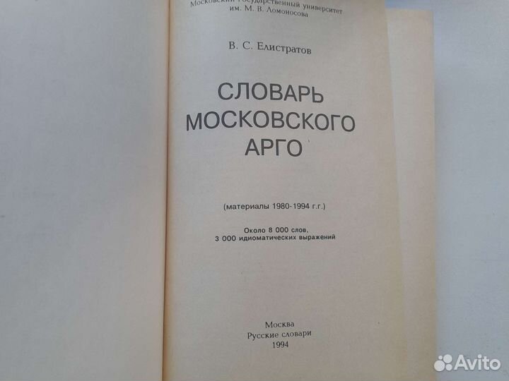 Словарь московского арго (Елистратов В.С.)