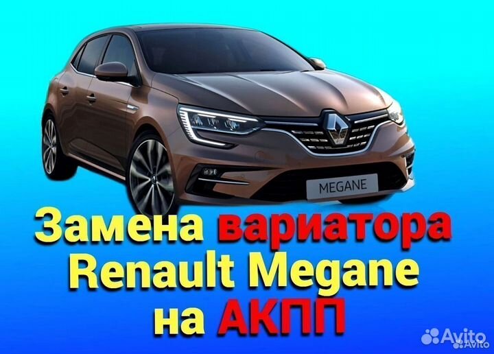 Замена CVT на АКПП Renault Megane 1.6 CT276