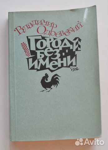 книга без имени. одоевского. город без имени одоевский. лениздат-классика. дневник закрытый город без имени автора.
