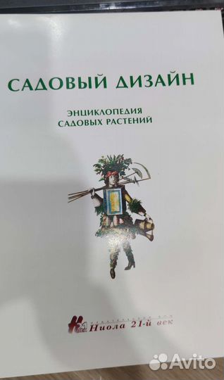 Садовый дизайн. Энциклопедия садовых растений