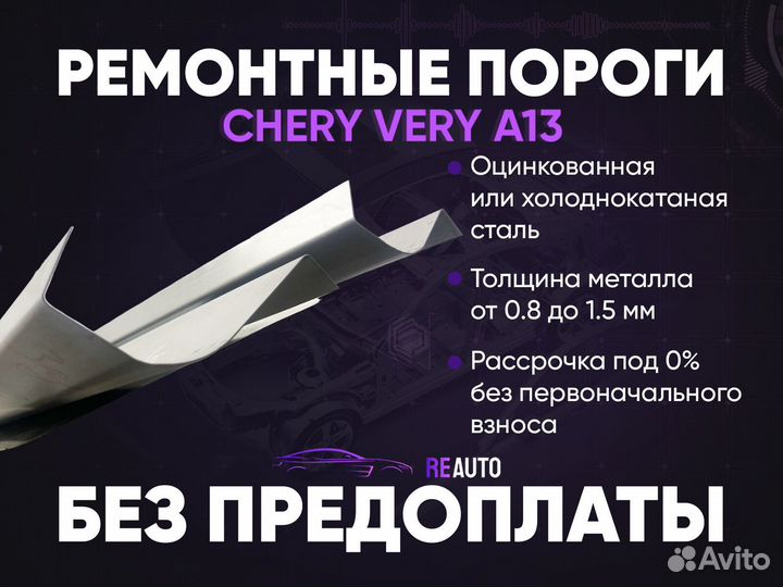 Ремонтные пороги на Chery Very