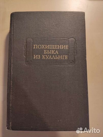 Похищение быка из Куальнге, книга 1985 год