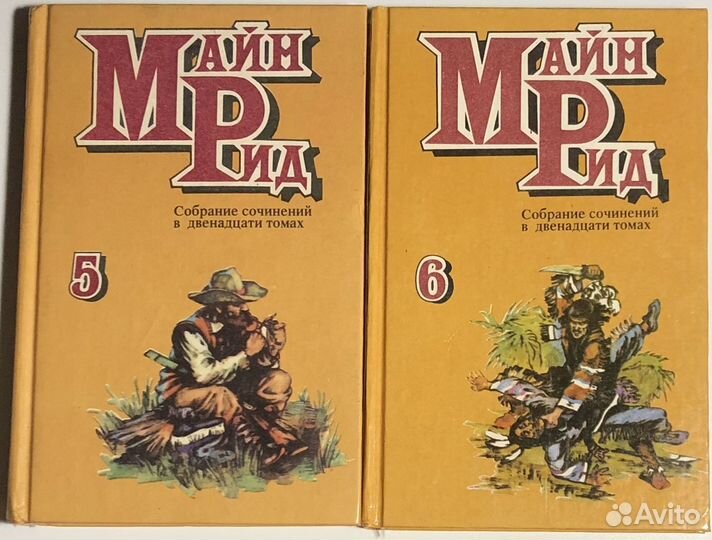 Майн Рид. Собрание сочинений в 12 томах 1992-1996