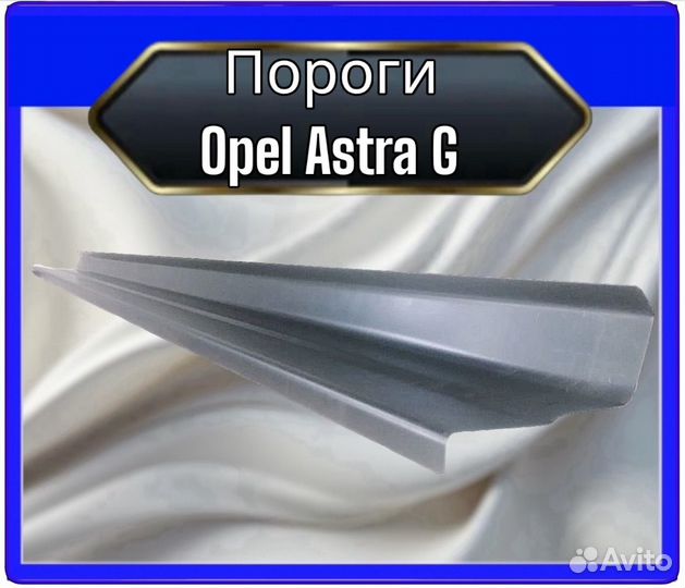 Порог Opel Astra G