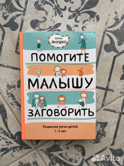 Книга Елена Янушко «Помогите малышу заговорить»