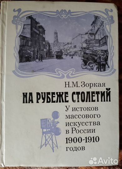 Книга об истоках массовой культуры нач. 20 века